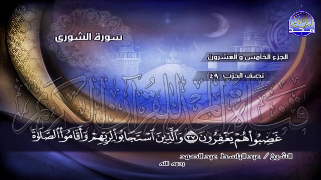 ج25 | ربع3 (۞ وَلَوْ بَسَطَ اللَّهُ الرِّزْقَ لِعِبَادِهِ ..) | عبدالباسط عبدالصمد | الختمة المجودة