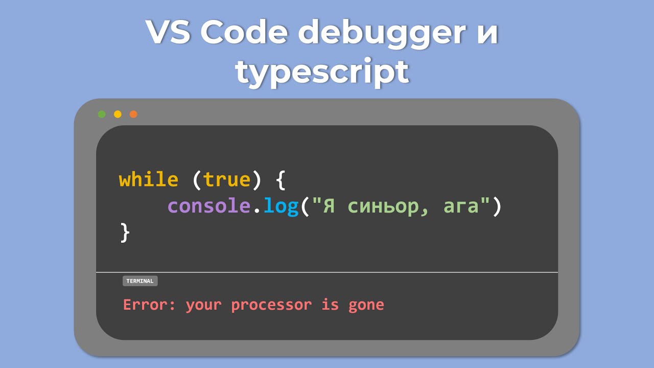 Дебаггер VS Code для TypeScript