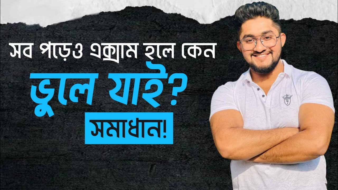 সব পড়েও পরীক্ষার হলে কেন ভুলে যাই? *সমাধান*