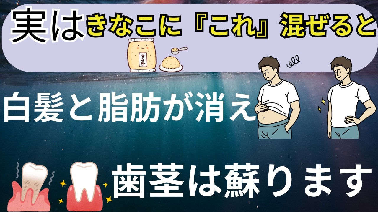 『黄金のペースト練り』健康に良いはずのきな粉で損をしていませんか？正しい」食べ方で、若返り効果を10倍にする方法と、血管・骨・白髪をケアする最強の活用術を専門家が解説!