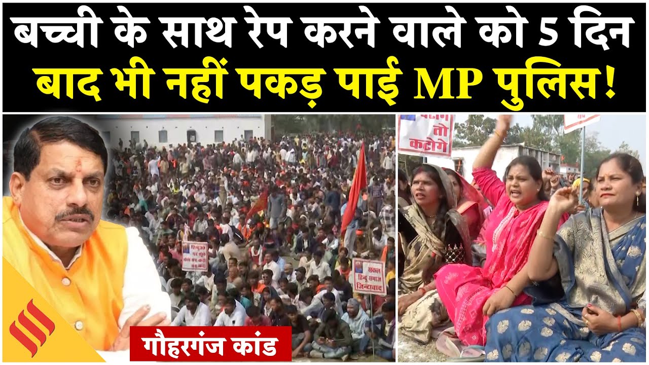 Raisen Rape Case Update:आरोपी Salman को 5 दिन बाद भी नहीं पकड़ पाई MP Police,Gauharganj में प्रदर्शन