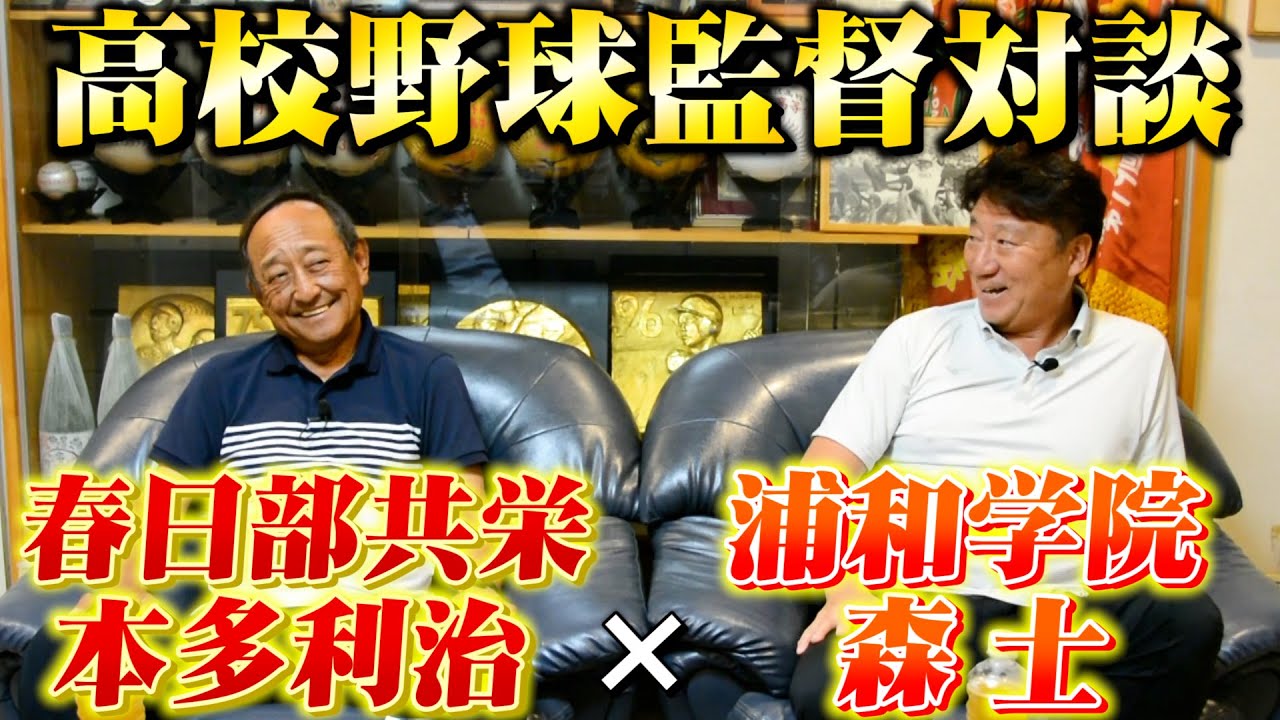 【高校野球監督対談】名将春日部共栄本多利治監督と浦和学院前監督森士が対戦のエピソードを語る！