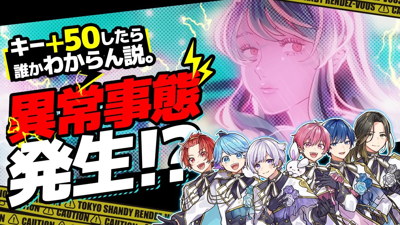 【トウキョウ・シャンディ・ランデヴ】超個性的な歌声でもキー+50して『トウキョウ・シャンディ・ランデヴ』歌ったら誰かわからない説ｗｗｗｗｗｗｗ