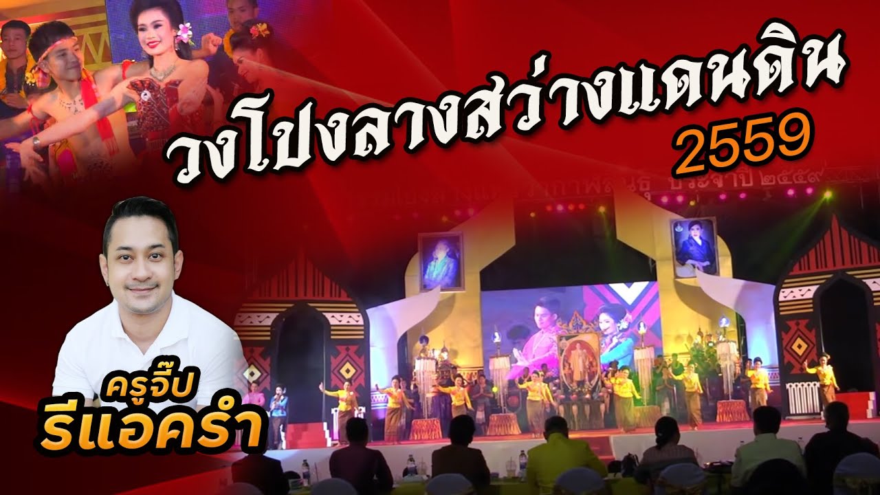 รีแอครำ EP.240 วงโปงลางสว่างแดนดินศิลป์อีสาน 2559