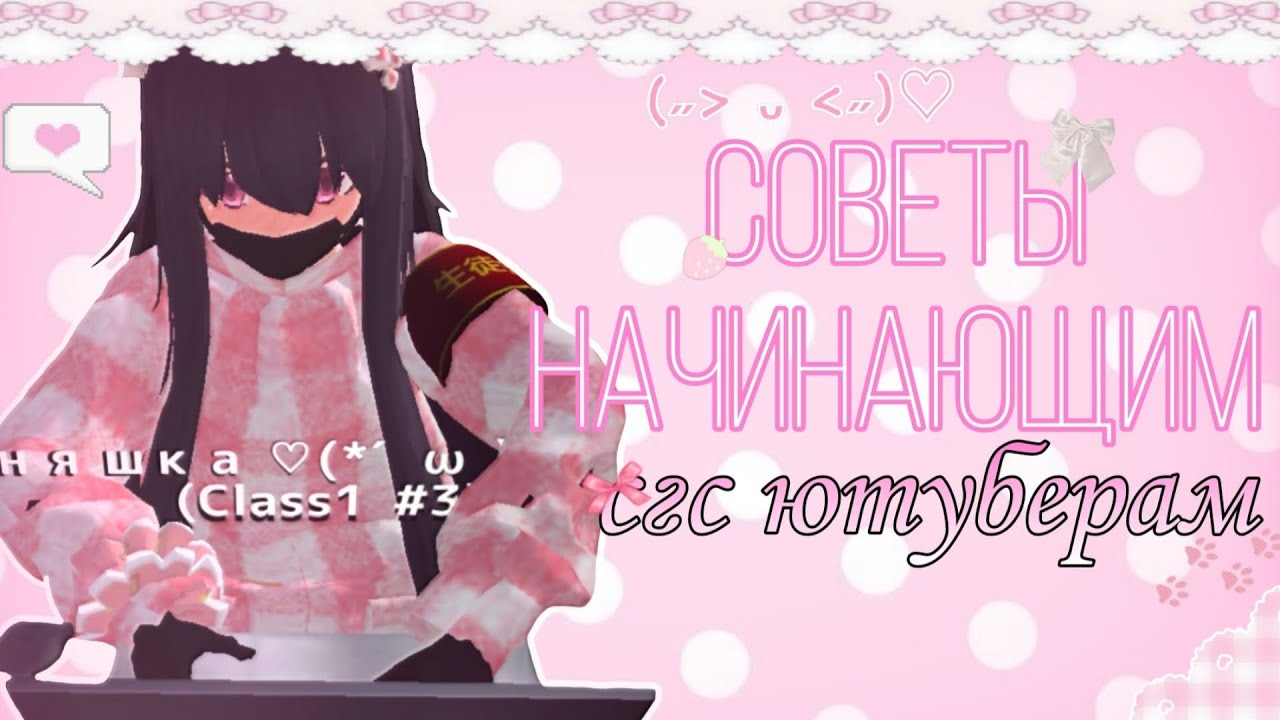 ⊹˚.•❔❕🎀Советы начинающим сгс ютуберам🎀❕❔•.˚⊹