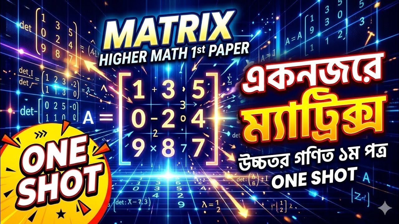 MATRIX-Higher Math 1st Paper one shot. একনজরে ম্যাট্রিক্স - উচ্চতর গণিত প্রথম পত্র।one shot.#oneshot