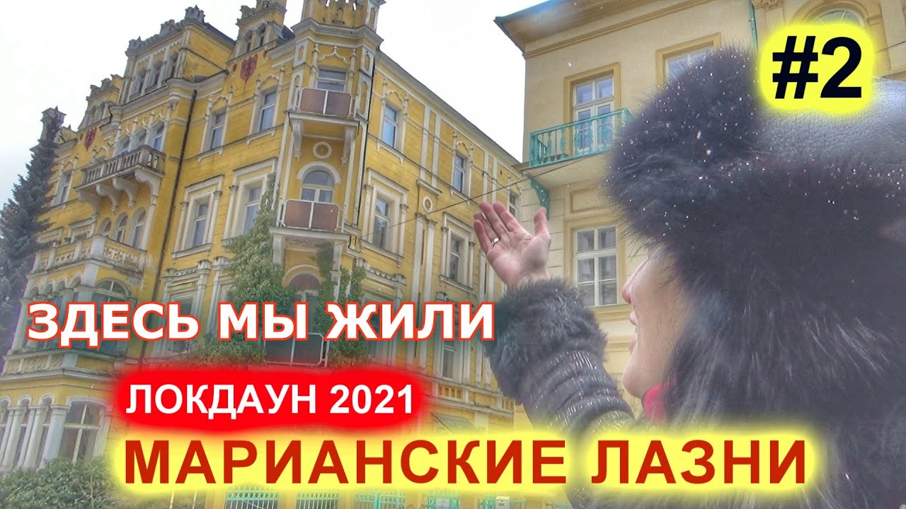 МАРИАНСКИЕ ЛАЗНИ 2021| 2 ЧАСТЬ| - МОЙ ВТОРОЙ ДОМ. ПРОГУЛКА ПО ЦЕНТРУ. ЧЕХИЯ ВЛОГ ЭЛЕН