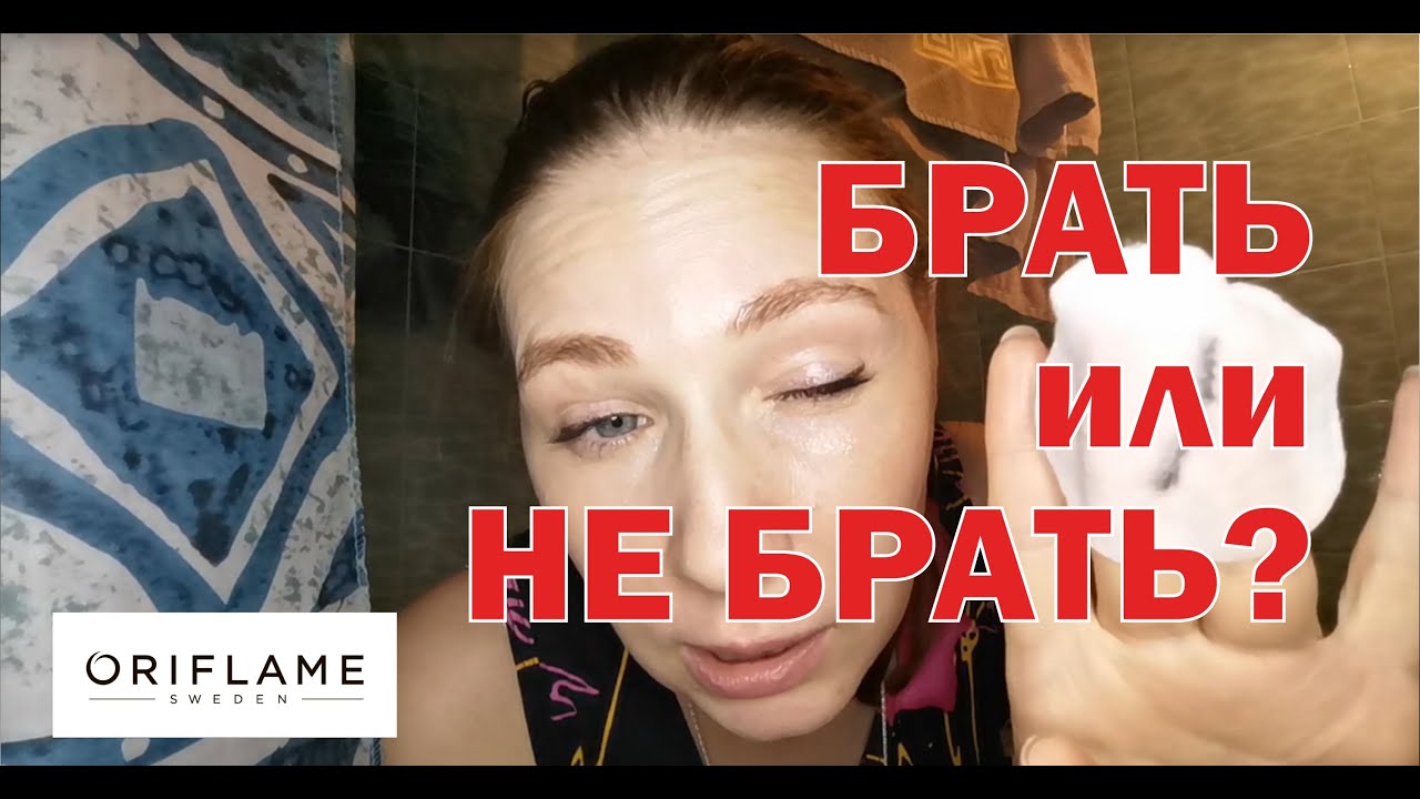 Брать или не брать? Тестирую Средство для снятия макияжа The ONE (артикул 32139) от Oriflame.