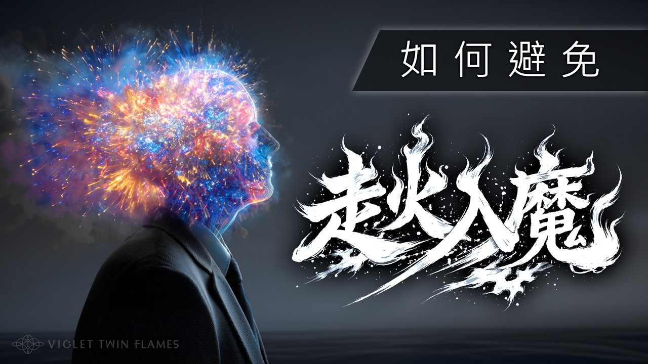 327：什麼是修行到走火入魔？碰到了又該怎麼辦？神聖與邪惡的思想是否會影響修行？一次搞懂你真正該「修」的到底是什麼｜雙生紫焰