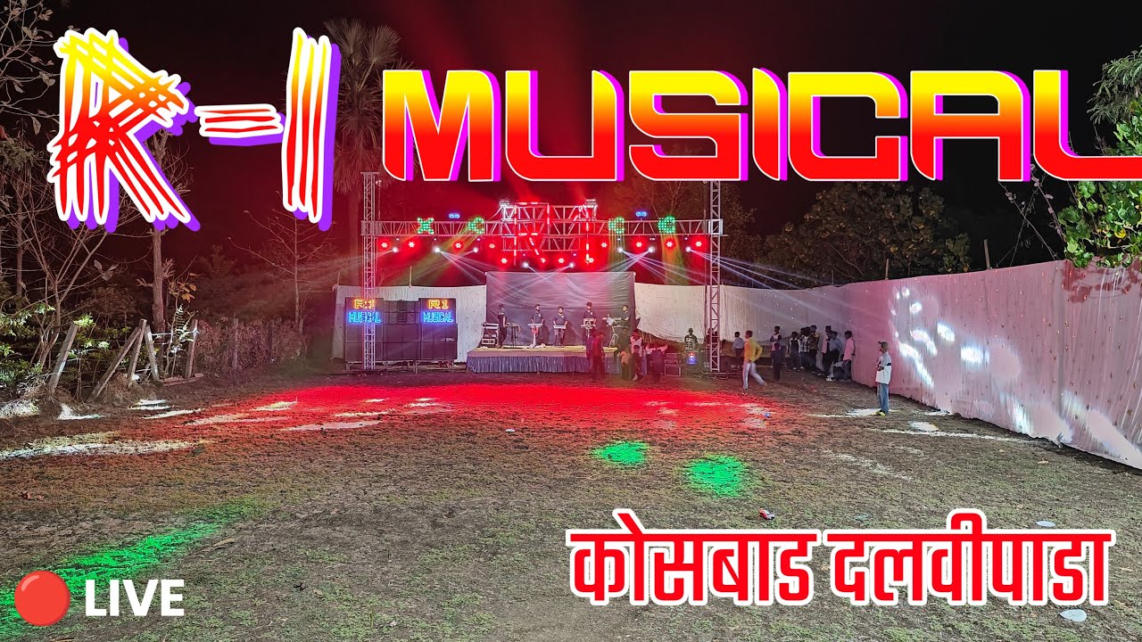 R-1 MUSICAL KA JALWA कोसबाड दलवीपाडा गाव मे 🔴Live Show 💥 🔥 | AADIWASI SD KING