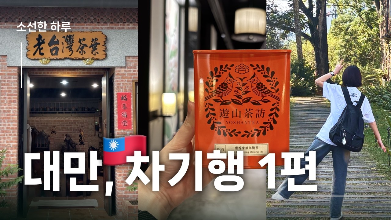 [소선한 하루] 🇹🇼 대만 차기행! 1편