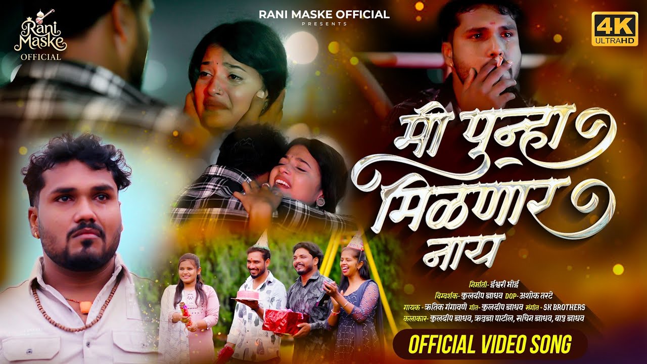 ❤️‍🩹🥺मी पुन्हा मिळणार नाय official video song🥺❤️‍🩹 | SK Brothers | hrutik gangawane | rutuja patil 🥺