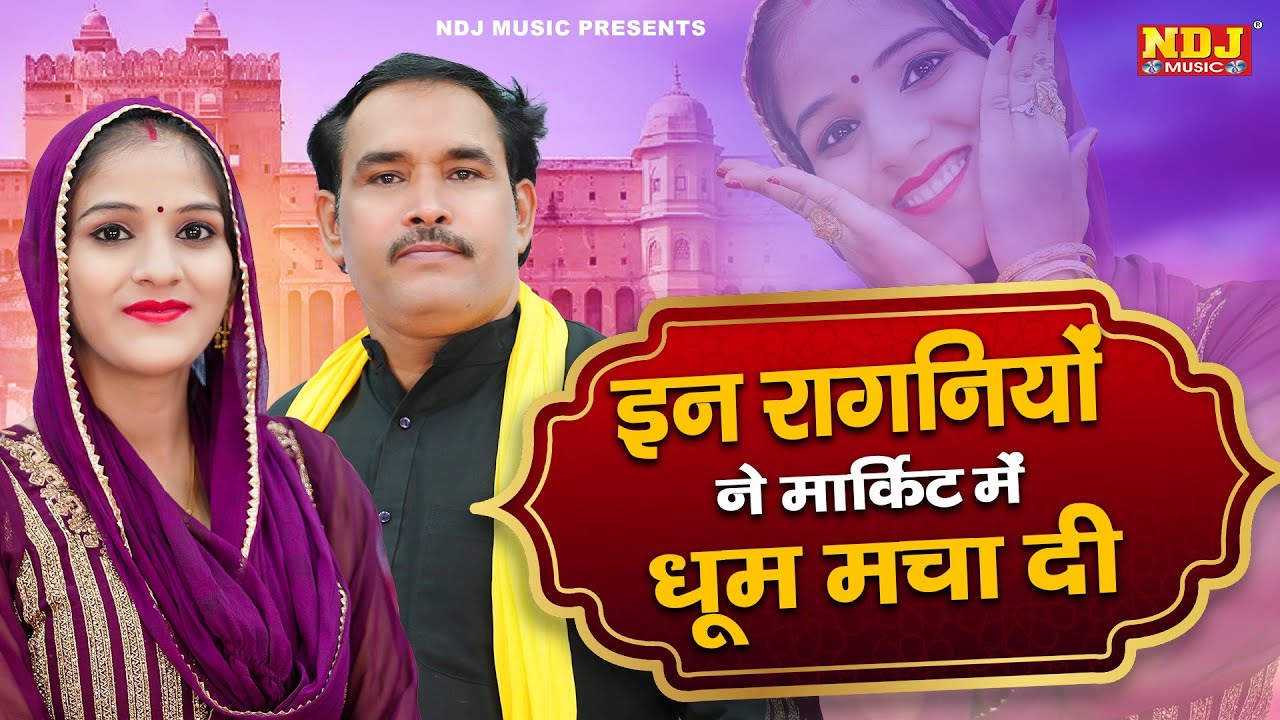 इन रागनियों ने मार्किट में धूम मचा दी | Ravinder Khalor | Neetu Bhati | Haryanvi Ragni | Desi Ragni