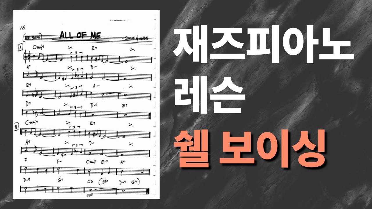 왼손 컴핑의 기초, 쉘 보이싱!｜All of Me｜재즈피아노 레슨 7편