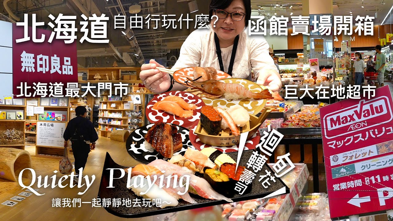一日函館賣場大開箱！全北海道最大 “無印良品” 與超巨大超市 “AEON Maxvalu” 賣什麼？！迴轉壽司 旬花 吃什麼？(加旁白)