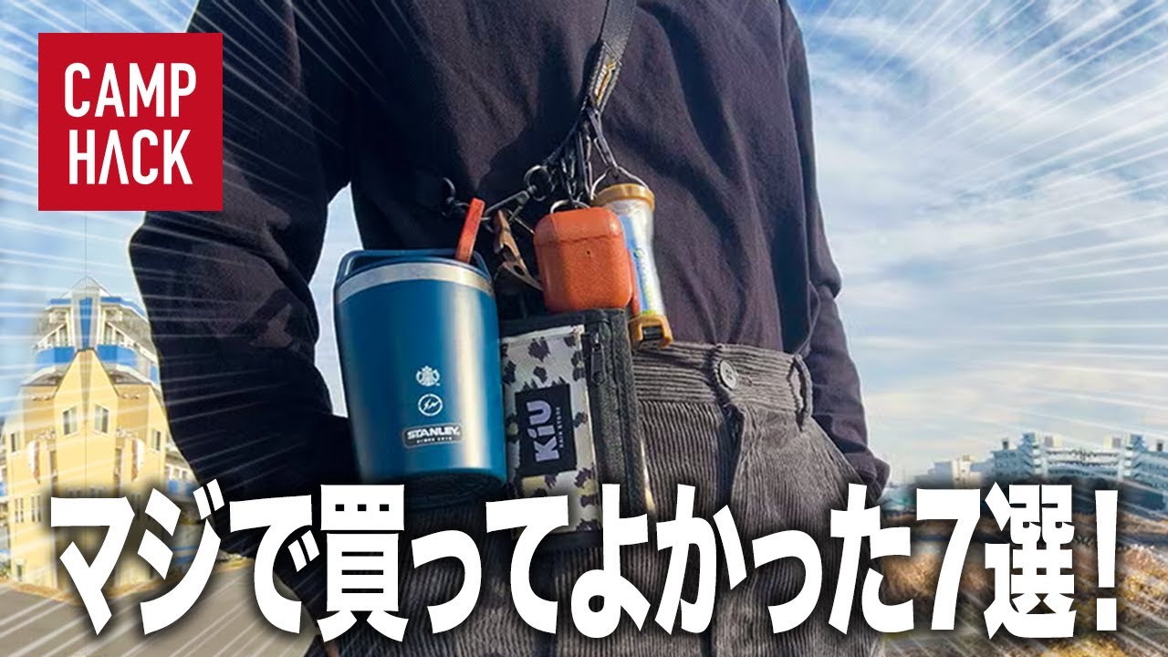 1年間の“ベストバイ”をキャンプハック中の人7人に聞いてみた