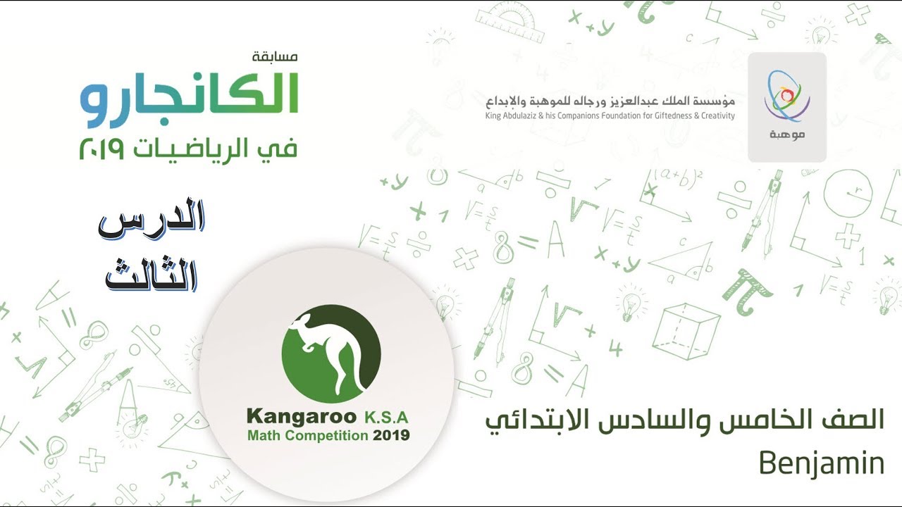كانجارو 2019 للصفين 5 و 6 الدرس 3   Kangaroo