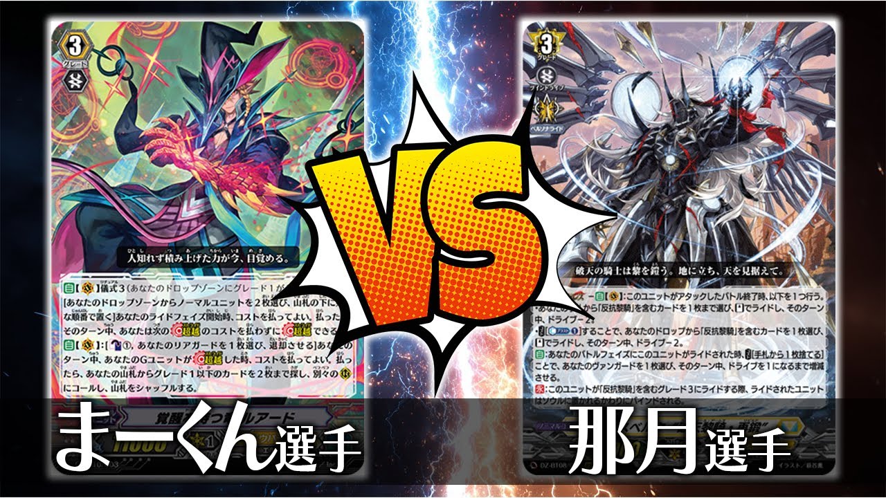 【ヴァンガード対戦】覚醒を待つ竜 ルアード(まーくん選手)VSユースベルク“破天黎騎・再鍛”(那月選手)【ポンポコ杯】