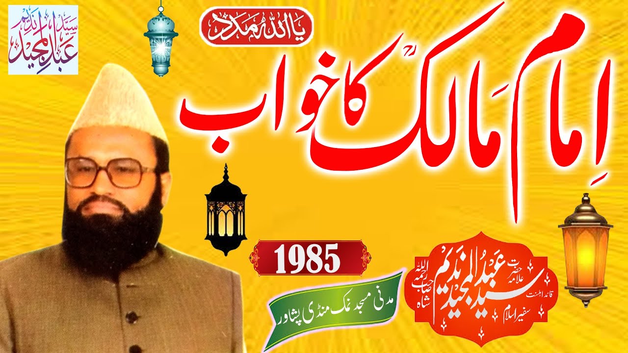 Syed Abdul Majeed Nadeem - Namak Mandi Peshawar - Imam Malik R.A Ka Khwab - 21-11-1985