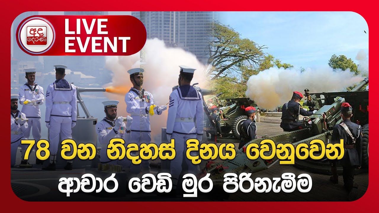 🔴LIVE | 78 වන නිදහස් දිනය වෙනුවෙන් ආචාර වෙඩි මුර පිරිනැමීම