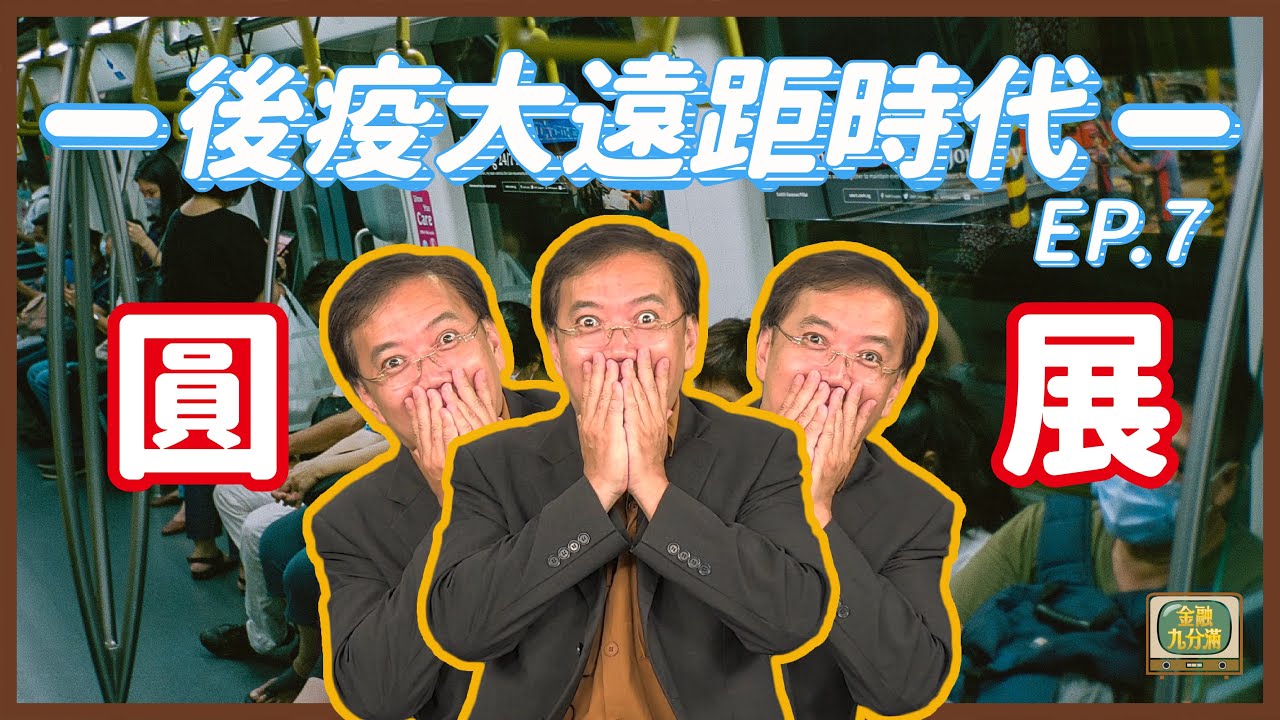 【金融九分滿】圓展(3669)-後疫大遠距時代| EP. 7(請開啟CC字幕)