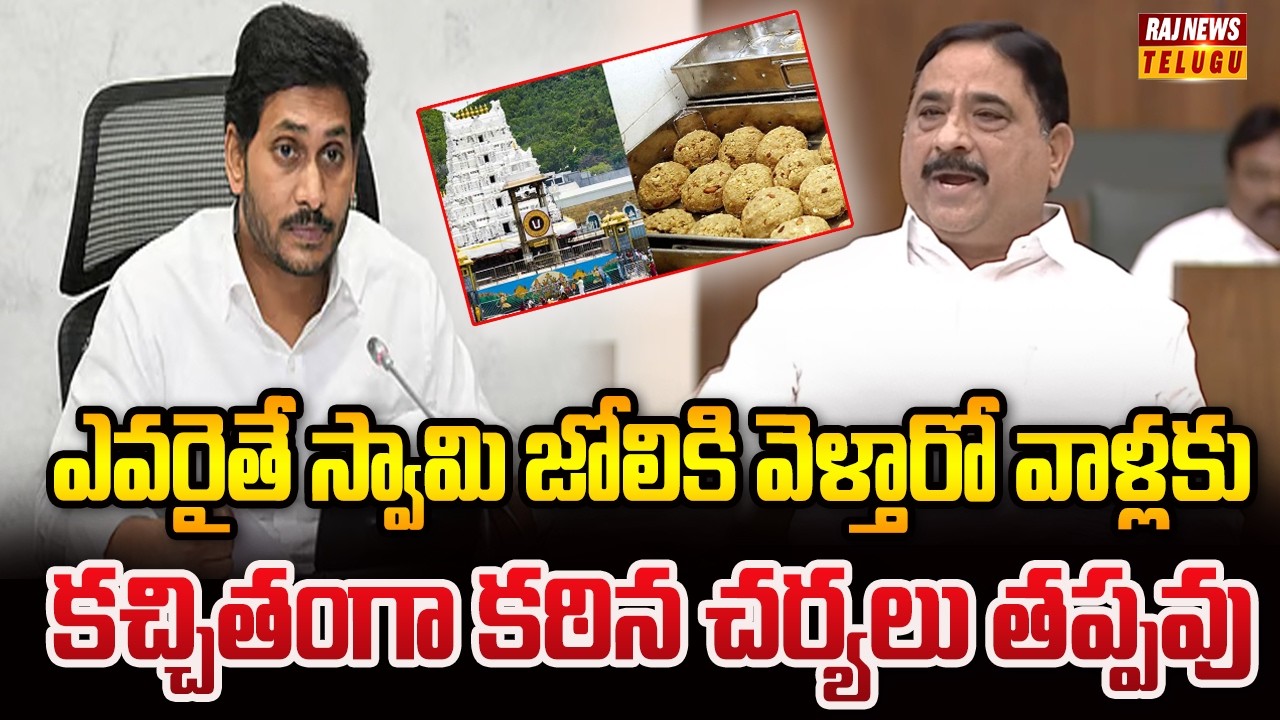 ఎవరైతే స్వామి జోలికి వెళ్తారో వాళ్లకు కచ్చితంగా కఠిన చర్యలు తప్పవు | Kalava Srinivasulu | Raj News