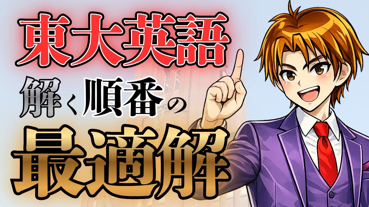 【東大英語】理Ⅲが教える「本番で勝つ解き方・立ち回り」