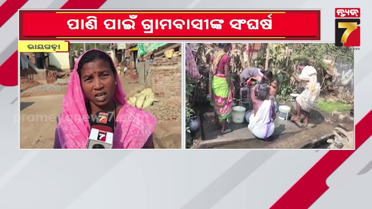 ପିଇବା ପାଣି ପାଇଁ ଆଜିବି ଚାଲିଛି ସଂଘର୍ଷ, ପାଖରେ ଡ୍ୟାମ ଥାଇ ବି ପାଣି ପାଇଁ ଲୋକେ ହନ୍ତସନ୍ତ | PrameyaNews7