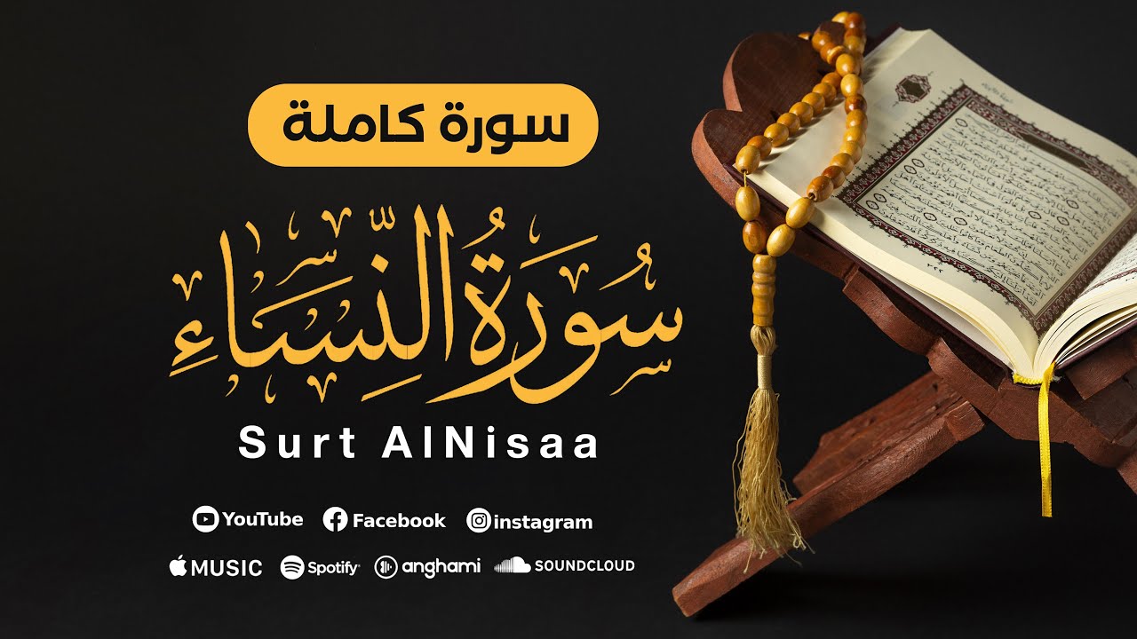 سورة النساء | Surt AlNisaa | محمد أنس شيبان