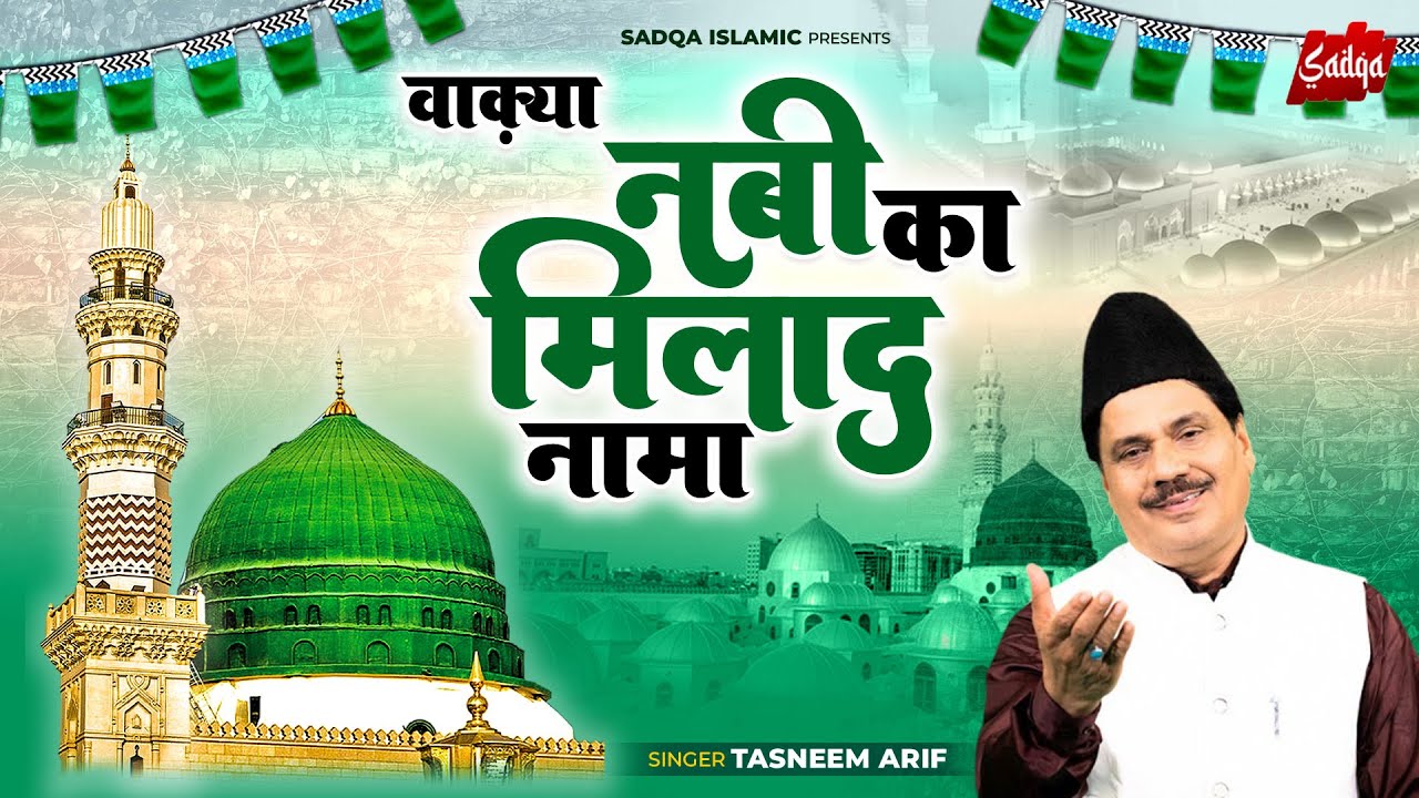 Eid Milad Un Nabi Special Waqiya - Nabi Ka Milad Nama - 2025 Special 12 Rabi Ul Awal - Tasneem Arif