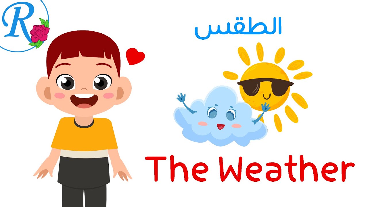 الطقس وأحواله باللغة الإنجليزية | تعليم الأطفال | The Weather | قناة روز للأطفال | بدون موسيقى