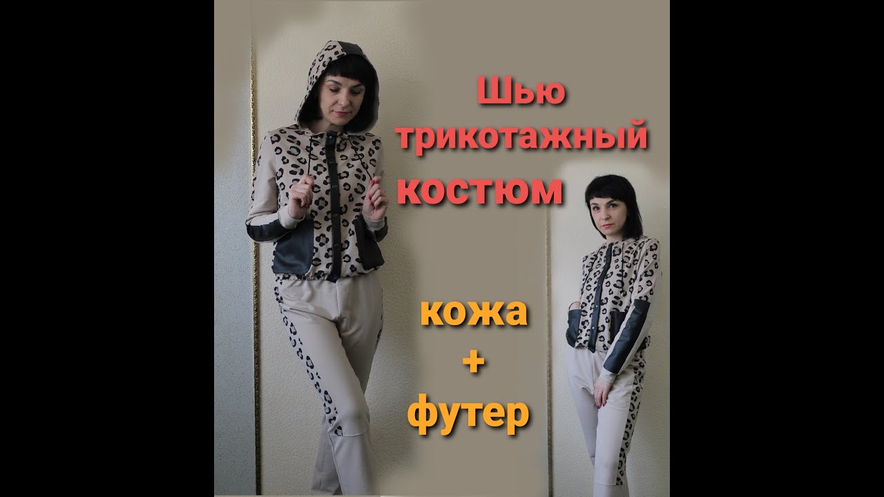 Костюм из трикотажа  Комбинирование тканей