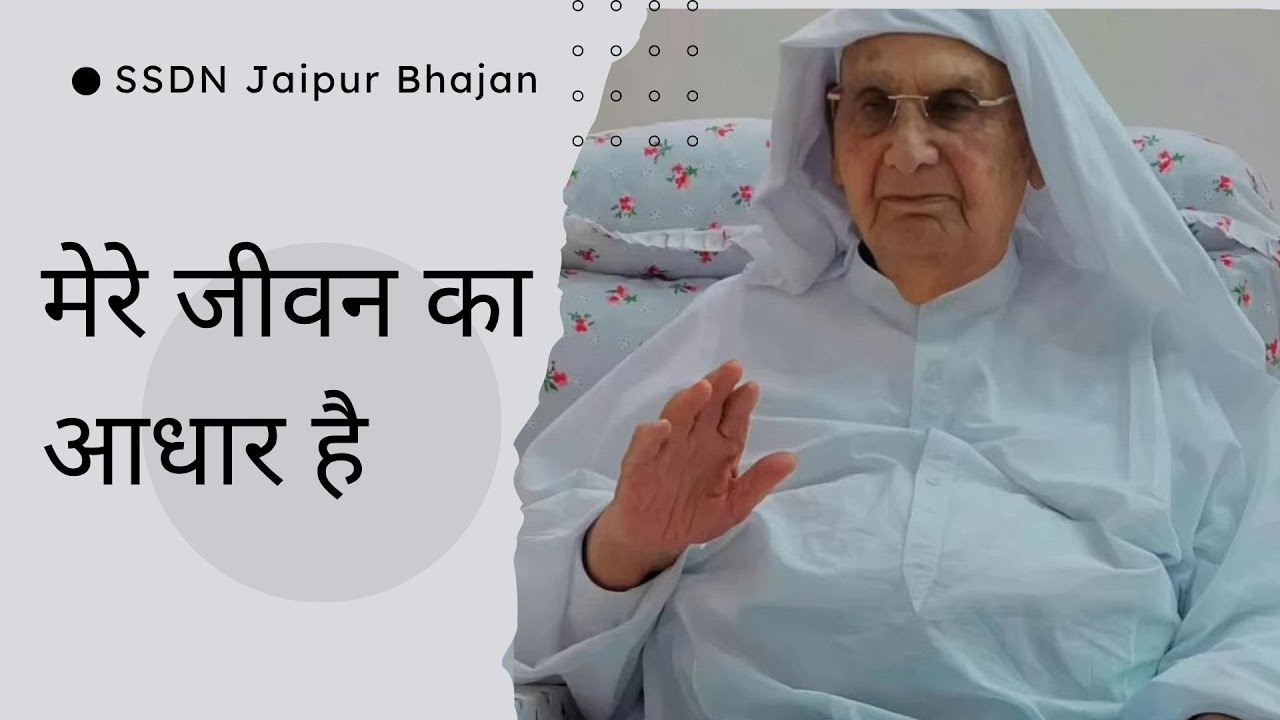 मेरे जीवन का आधार है | श्री आनंदपुर धाम का सुन्दर भजन | Bhajan to Spread Peace