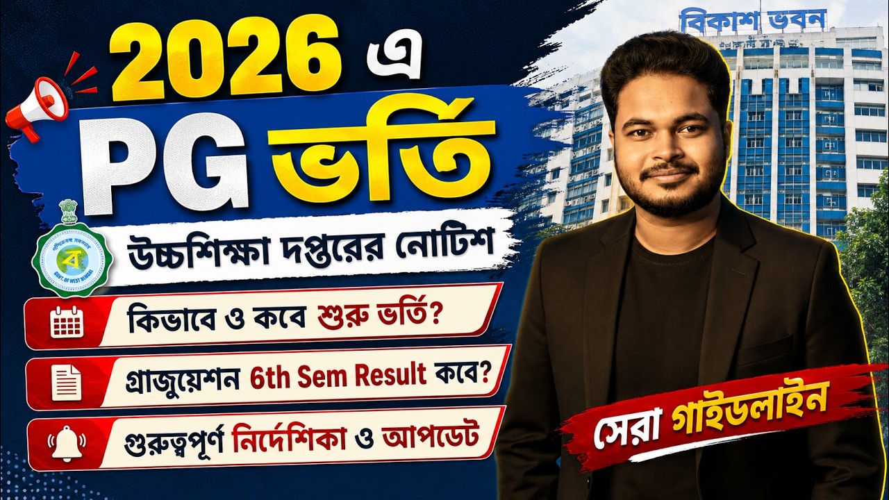 WB PG Admission 2026 Notice: WB College 6th Sem result 2026: Calcutta University: Burdwan