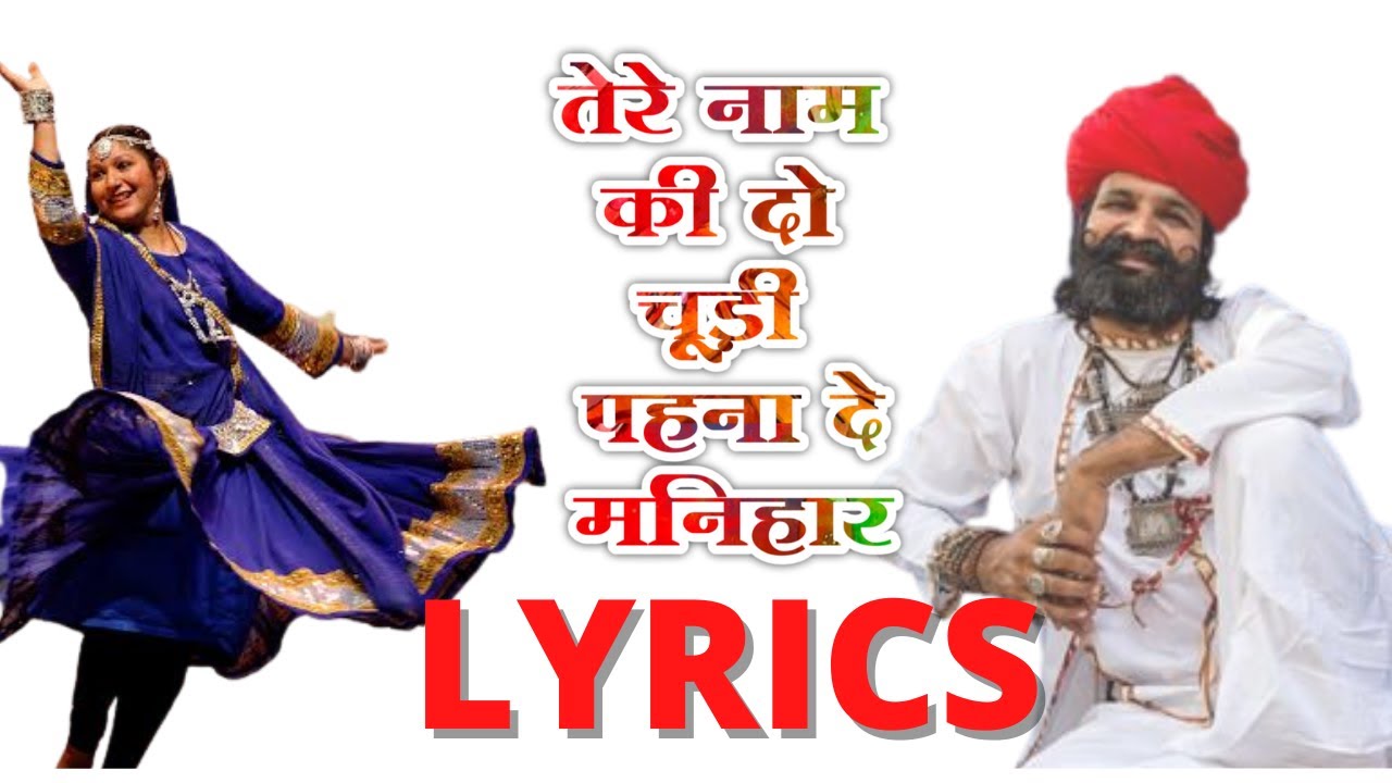 भर जोबन में नाव डूबगी ! Rajasthani Dhamal ! lyrics
