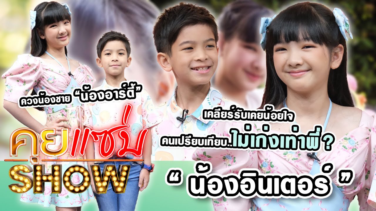 คุยแซ่บshow : 