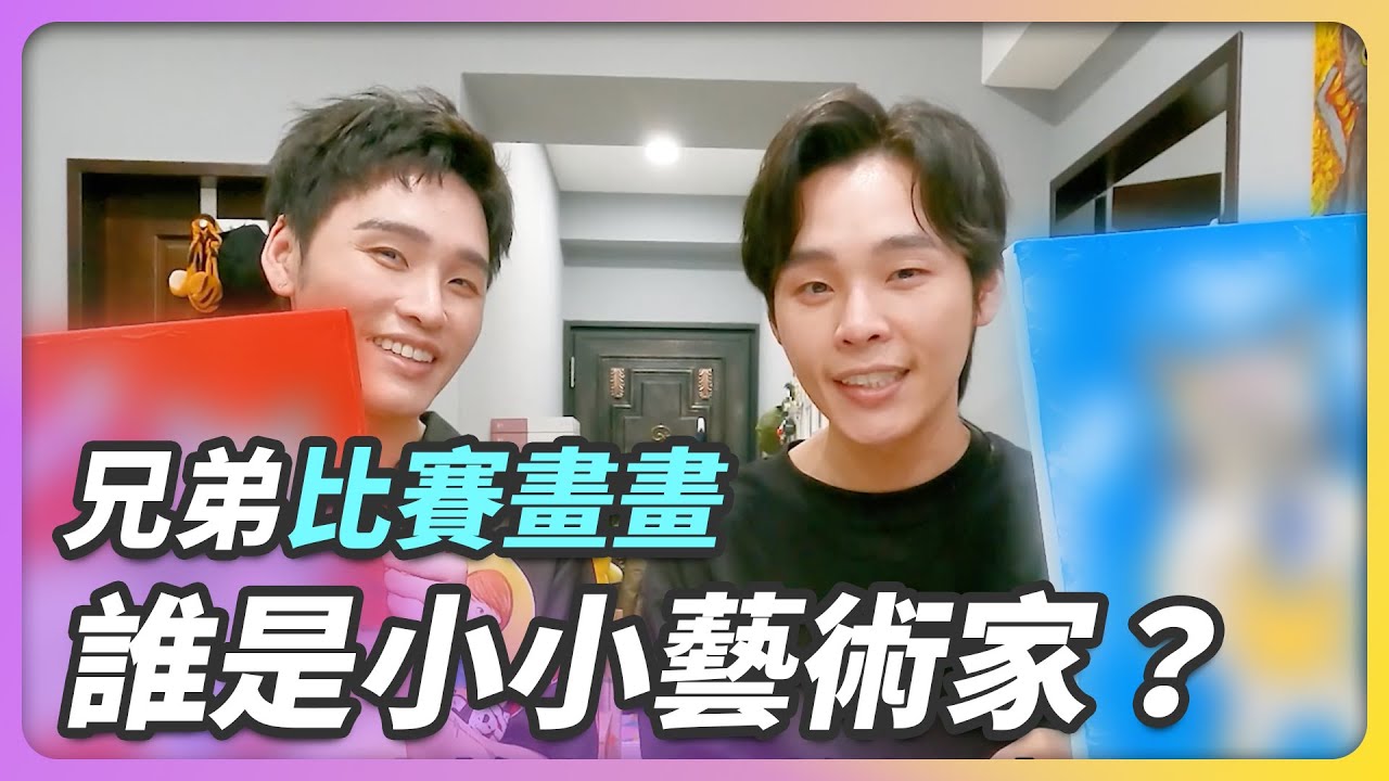 兄弟比賽畫畫，展榮展瑞誰可以受邀當「小小藝術家」？｜這群人展榮展瑞  佳格福樂 以愛灌鈣