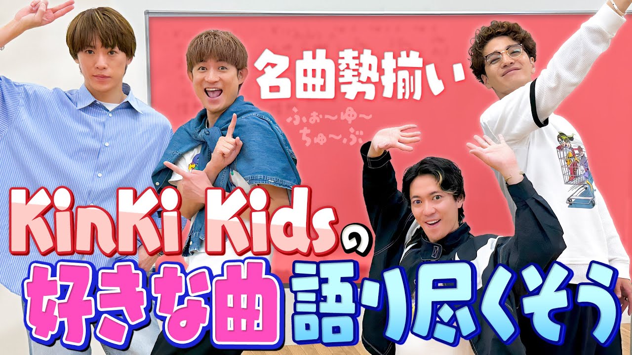ふぉ〜ゆ〜【KinKi Kidsの好きな曲を語る】サブスク解禁記念❤️💙