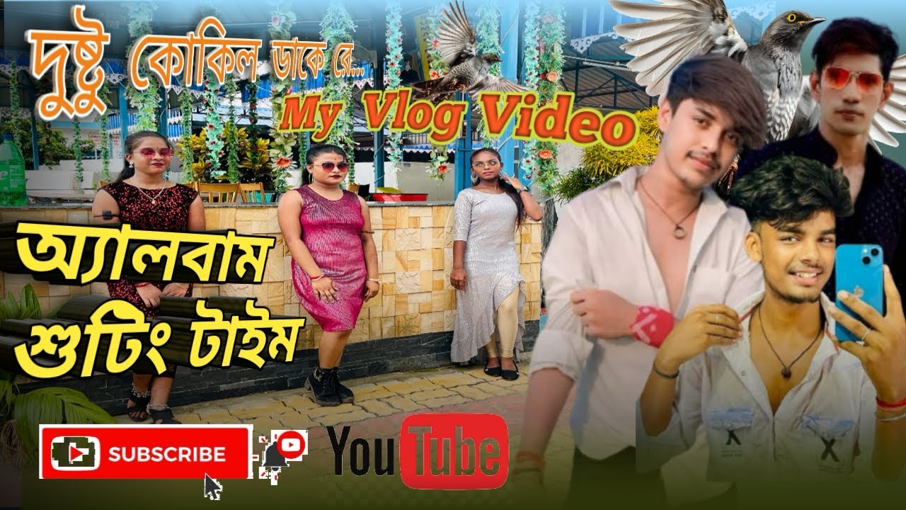 দুষ্টু কোকিল গানে অ্যালবাম ভিডিও সুটিং টাইম❤️❤️❤️ #dustukokil #trendingvideo #trendingsong