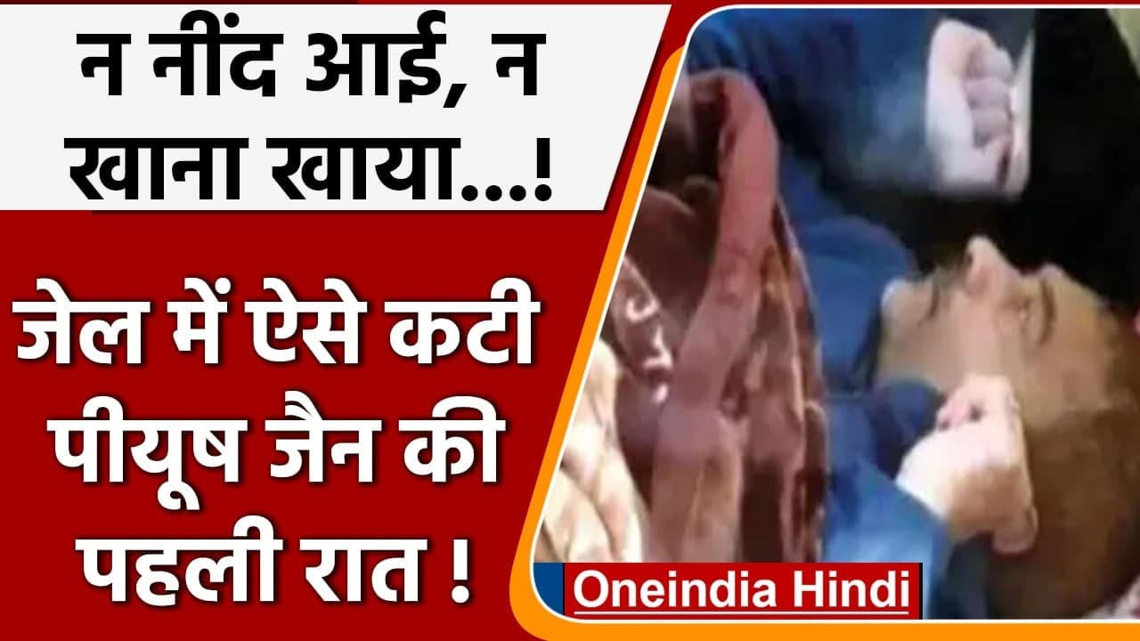 Kanpur IT Raids: Jail में जानिए कैसी कटी कारोबारी Piyush Jain की पहली रात ? | वनइंडिया हिंदी