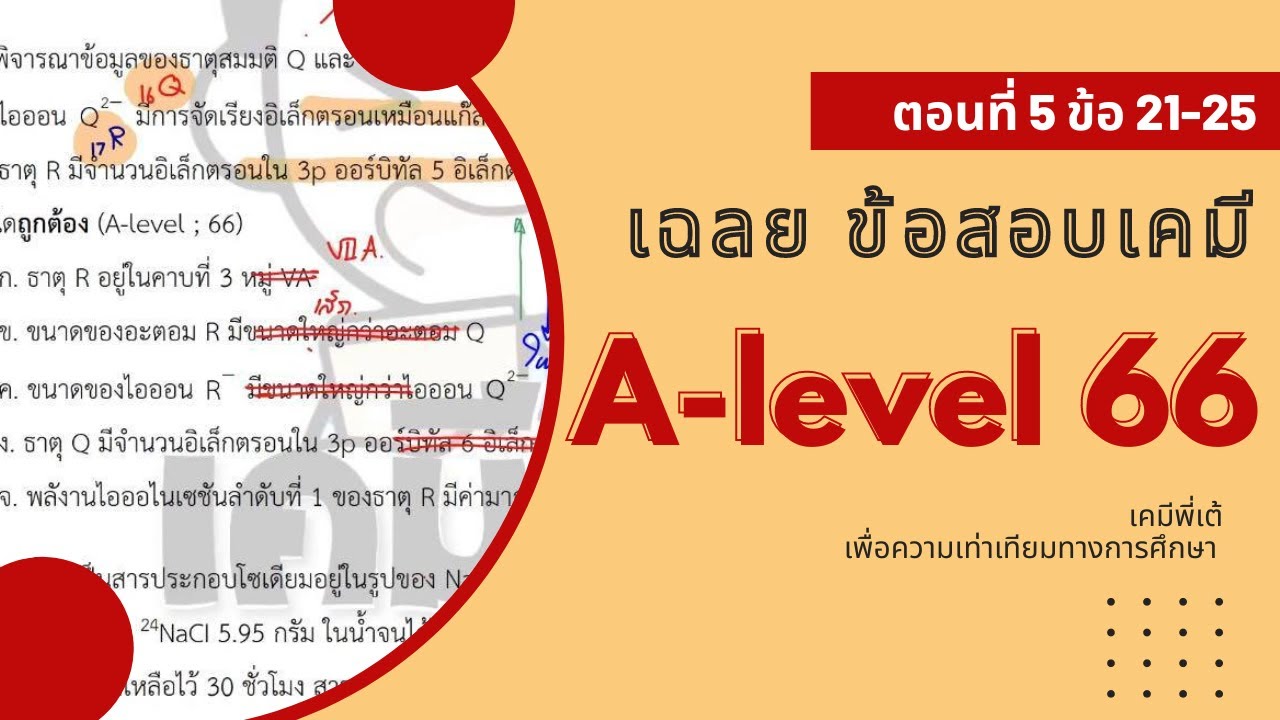 เฉลย Alevel เคมี ปี 66 ตอนที่ 5 ข้อที่ 21-25 ll เคมีเต้