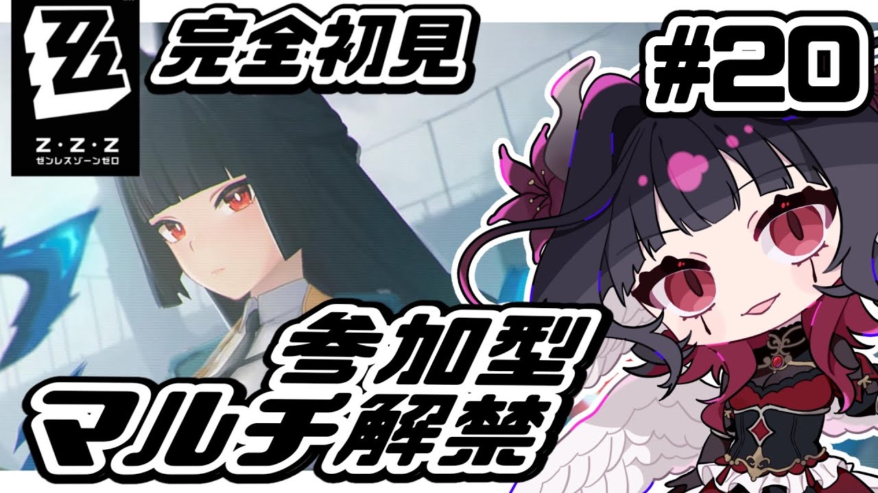 【#ゼンレスゾーンゼロ 】参加型！チャンネル登録で遊べるゼンゼロマルチ！#20【#ゼンゼロ  / #Vtuber準備中 】