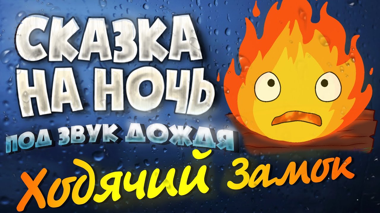 АУДИОКНИГА и Звук Дождя. ХОДЯЧИЙ ЗАМОК | Прочтение перед сном для Успокоения ✦