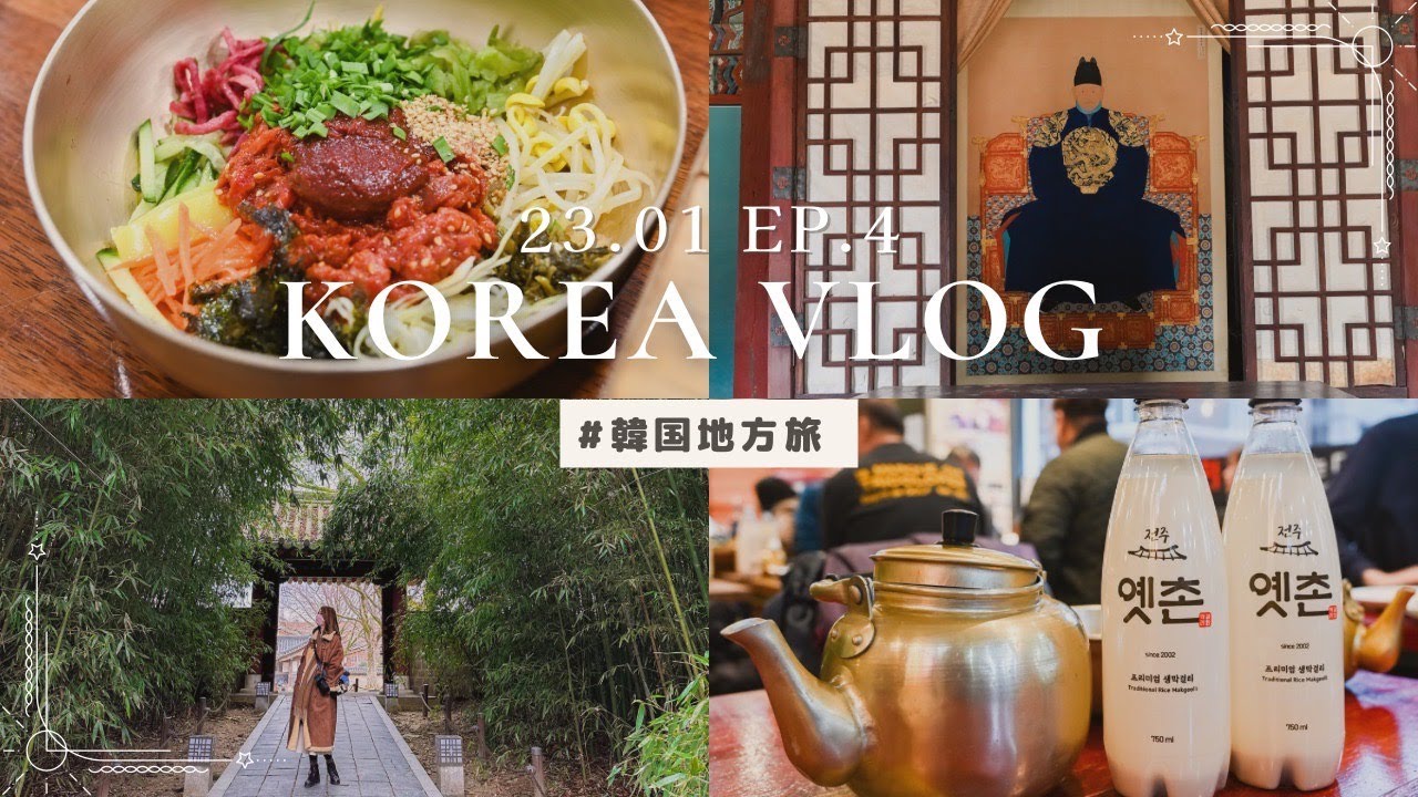【韓国旅行Vlog】 全州ビビンバでお馴染みの「全州」に日帰りで行ってきた！ #15