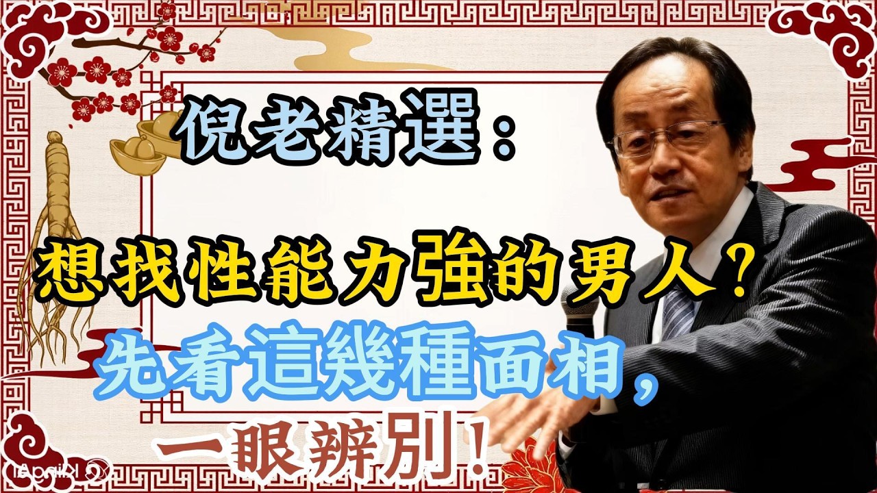 倪海廈：扔掉藍色小藥丸！傳授「面相 X 光法」，一眼看穿男人底牌！每天 3 招，強腎固本不虛！#中醫#養生#健康