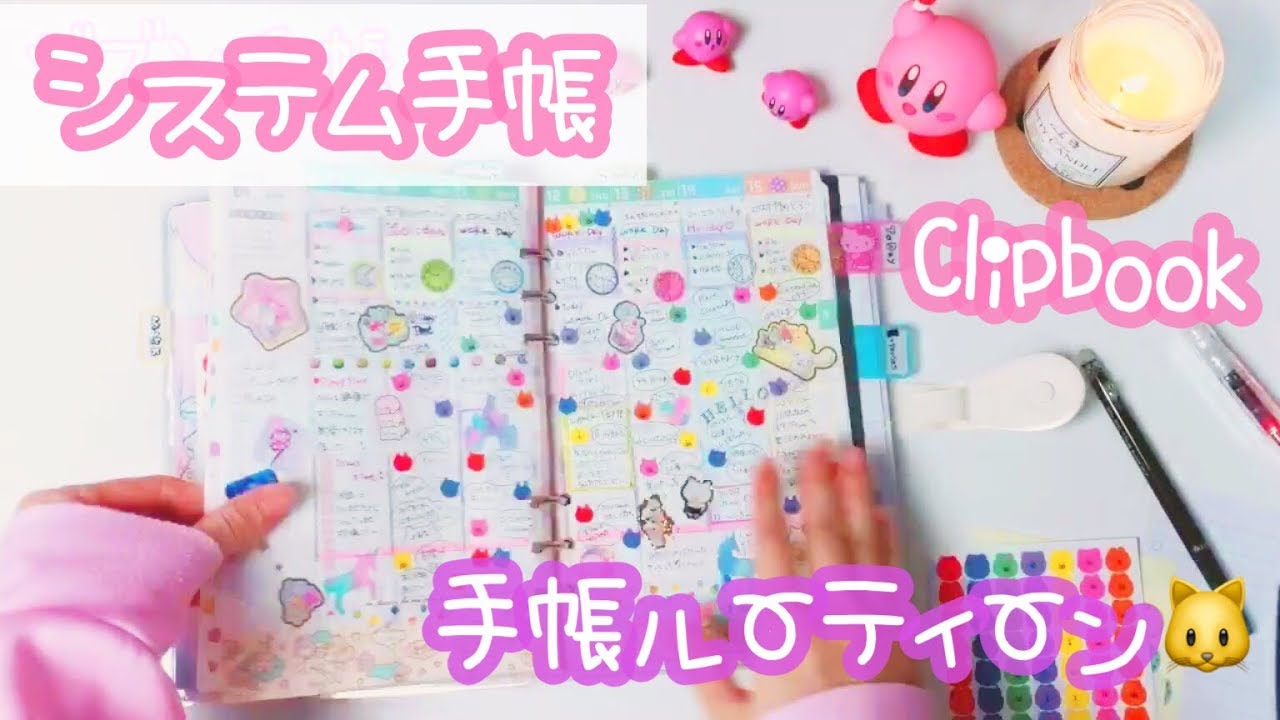 【システム手帳】🐱手帳ルーティーン【Clipbook】