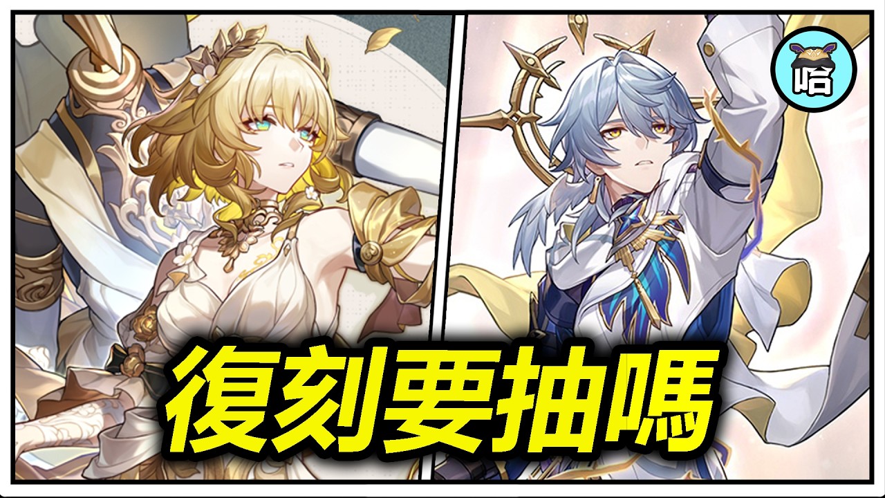 【崩鐵攻略】平民強度黨3.8版本「阿格萊雅/星期日復刻」要抽嗎？星期日的1星魂/專武值得抽嗎？要為了貨幣戰爭抽輪椅1+1的阿格萊雅嗎？🤔【崩壞星穹鐵道｜魔王哈哈哈哈】
