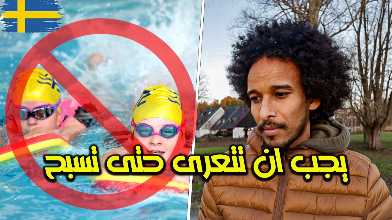 منعو اطفالي من السباحة لانهم لم يخلعو ملابسهم | العنصرية في السويد