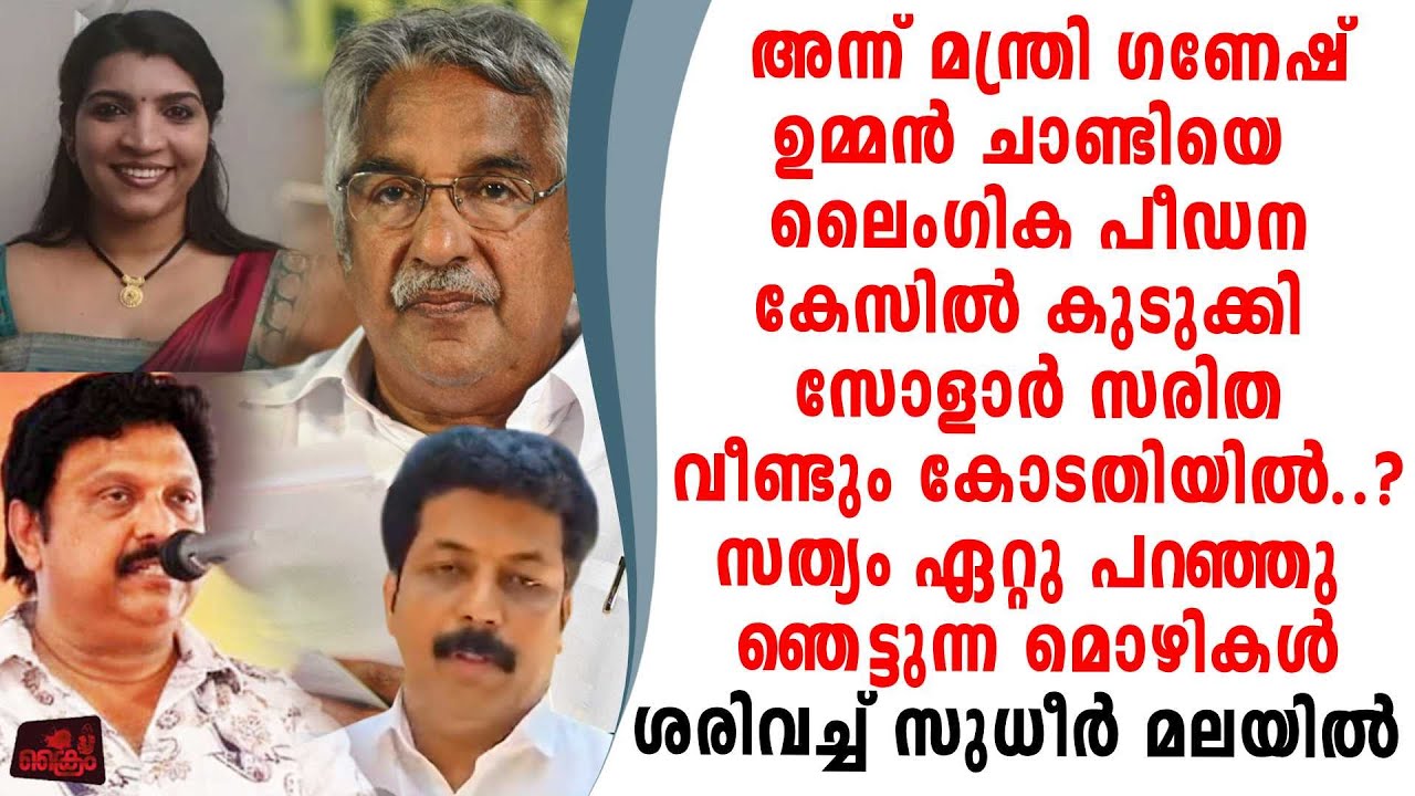 മന്ത്രി ഗണേഷ് ഉമ്മൻചാണ്ടിയെ സ്ത്രീപീഡന കേസിൽ കുടുക്കി..സരിത കോടതി കേറുന്നു..?