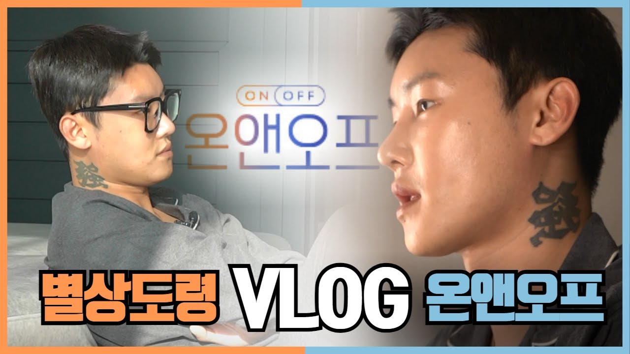 [무당판 ON&OFF] 미남무당 별상도령의 일상? 아이돌 재질#온앤오프/별상도령 010 2309 0656 (시흥점집)
